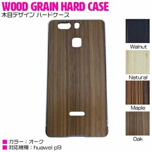 [Новая мгновенная доставка] Huawei P9 Case Huaweip9 Крышка дерева -Грайн твердой корпус [Huawei Case Wood Case Case Wood Grain Cover]