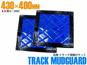 【新品即納】【2枚セット】 トラック 泥除け マット マッドフラップ 430mm×400mm 43cm×40cm ブラック×ブルー 黒縁 黒フチ 青 泥よけ