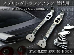 【新品即納】ステンレス製 スプリングトランクフック ボンネット 固定 シビック EK9/EK4/EG9/EG6 シルビア S13/S14/S15/HCR32/BNR32等