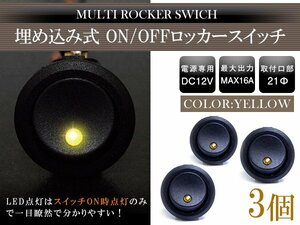 【新品即納】【3個】丸型 ON/OFFスイッチ 21mm 21φ ロッカースイッチ 12V イエロー 黄色 船 キャンピングカー 埋め込み 増設スイッチ