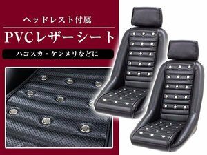 【新品即納】バケットシート レプリカ 旧車 レトロ PVCレザーシート セリカ ダルマTA22 バンチングシート サーキット ※ヘッドレスト付