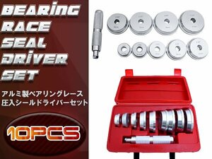 【新品即納】ベアリング交換工具 10pc アルミ製ベアリングレース 圧入シールドライバーセット アタッチメント9種類