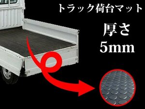 【新品即納】軽トラ用荷台マット！高密度 ゴムマット 140cm×200cm 2m 丸型 5mm厚 荷台シート 作業車 土木作業 農作業 軽トラマット