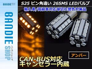 【新品即納】12V/24V S25シングル150度 150° CAN-BUS対応LED キャンセラー内蔵 球切れ警告灯 1156 BAU15S ピン角違い アンバー/橙 2球