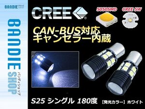 【新品即納】12v 24V キャンセラー内蔵 球切れ警告灯 CAN-BUS対応 LEDバルブ S25 シングル 180度 平行ピン ホワイト ポジション 【2球】