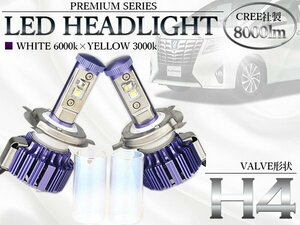 【新品即納】12V 24V LEDヘッドライト H4 ホワイト イエロー 切替可能 8000lm 3000k 6500k 白 黄色 ガラス管 一体型 オールインワン