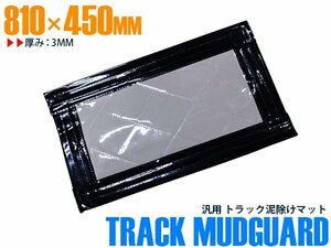 【新品即納】トラック 泥除け マット マッドフラップ 810mm×450mm 81cm×45cm ブラック×グレー 黒縁 黒フチ 銀色 ラメなし 泥よけ