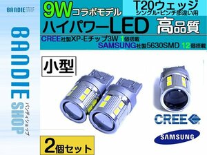 【新品即納】ステルス仕様T20 ウェッジ CREE サムスン 9wLED 白 6500k 【2球】バックランプ ポジション スモール 車幅灯 バルブ 5630SMD