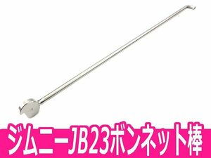 【新品即納】エンジンのメンテナンス時に便利！ジムニー JB23 ステンレス製 ボンネット棒 エンジンルームバー ボンネット固定 ストッパー