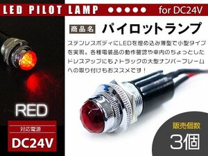 【新品即納】【3個】LED埋め込み式 パイロットランプ 12V/24V レッド 赤 ロケットランプ 16mm 16φ デコトラ トラック 軽 ナンバー枠