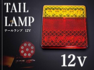 【新品即納】トレーラー LED10連 テールランプ 12V ウインカー テール 左右セット 反射板付き 小型 角型 テールライト けん引 アンバー