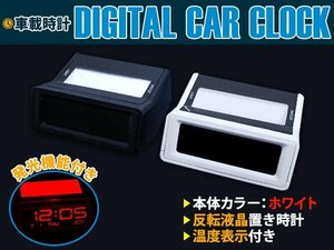 【新品即納】車載時計 デジタル表示風 温度計表示 ホワイト 白 置き型 時計 アラーム設定/温度表示にも対応！ ダッシュボード