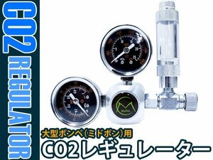 【新品即納】大型ボンベ用 CO2レギュレーター 逆流防止弁内蔵バブルカウンター ミドボン用レギュレーター 熱帯魚 淡水魚 水草 CO2