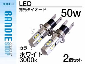 【新品即納】ハイブリッド車対応 12V/24V CREE XB-D 50W H3Ｃ H3Dショート LEDバルブ ホワイト/白【2球】 LED フォグランプ ヘッドライト