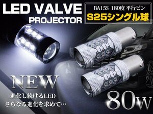 【新品即納】CREE製 LED S25/BA15S 平行ピン180度 80W ホワイト 12V/24V 白 LED球 バックランプ ポジション球 バスマーカー ウインカー