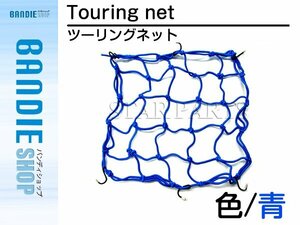 【新品即納】バイク ツーリングネット バスケットネット 40×40cm 青 カーゴネット リアキャリア フック付き タンデムシートの固定に