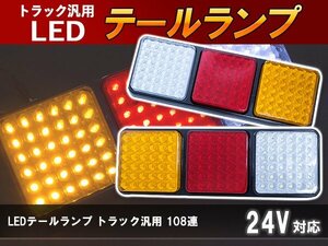 【新品即納】トレーラー LED テールランプ 24V ウインカー 左右セット 角型 テールライト 牽引 けん引 LED108連 アンバー バックランプ