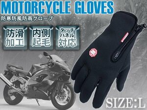 【新品即納】防水 防寒グローブ 自転車 バイク タッチパネル対応 Lサイズ 黒 バイクグローブ 手袋 スマートフォン操作可能！スマホ 携帯