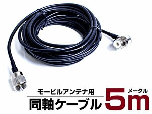 【新品即納】MJ MP 同軸ケーブル モービルアンテナ 5M 基台 車載 用 500cm 無線 受信機 ラジオ MJ-MP M型 配線 コード アンテナ ケーブル