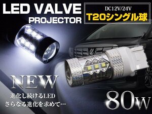 【新品即納】【1球】 CREE製 LED T20 シングル球 ウェッジ球 180度 80W 12V/24V ホワイト LED球 テールランプ バックランプ 6000k