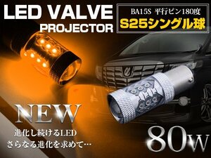 【新品即納】【1球】 CREE製 LED S25/BA15S 平行ピン180度 80W アンバー 12V/24V LED球 ウインカー ウィンカー オレンジ