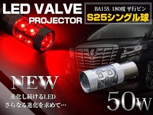 【新品即納】【1球】 CREE製LED S25/BA15S 平行ピン180度 シングル球 50W レッド 12V/24V 赤 LED球 ブレーキ ストップ ランプ ライト