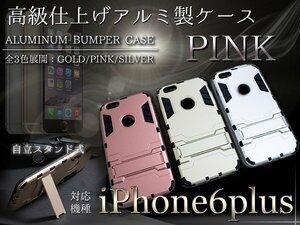 【新品即納】iPhone6/6s PlusケースiPhone6/6sPlusカバー スタンド付き ピンク 【iPhone用 アルミケース ハードケース】
