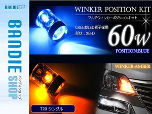 【新品即納】60W CREE製LED XBD素子 T20 シングル ブルー⇔アンバー 青/橙 ダブル球 LEDウィンカーポジションキット ソケットタイプ