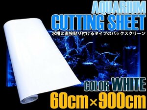 【新品即納】水槽用 バックスクリーン 幅60cm×長さ900cm ホワイト 白 アクアリウム テラリウム 水槽用背景 スクリーン 60cm水槽用