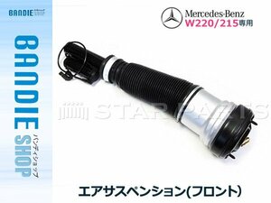 【新品即納】新品 ベンツ W220 S280 S320 S350 S400CDI S430 S500 S55AMG S600 エアサスペンション フロント 1本/左右共通