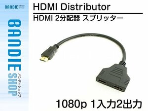【新品即納】HDMI 2分配器 スプリッター 1080p 1入力 2出力 映像分配器 画面共有 同時出力 TV HDMI19ピン（オス) HDMI19ピン(メス)×2