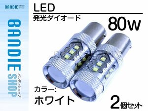 【新品即納】12V/24V CREE XB-D 80W S25 180度 LEDバルブ ホワイト/白 6500k 【2球】 シングル球 BA15s 1156 バックランプ