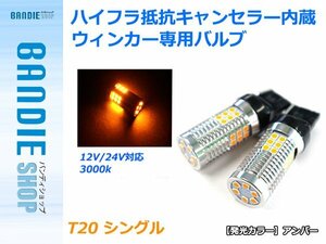 【新品即納】ハイフラ防止抵抗キャンセラー内蔵 3030SMD 30発 2球 アンバー 2700k 無極性 T20 シングル LEDウィンカー専用バルブ 12V/24V