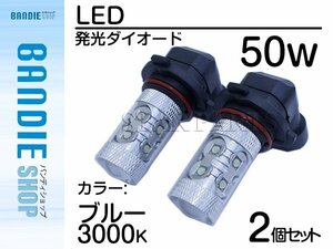 【新品即納】ハイブリッド車対応 12V/24V CREE社XB-D 50W HB3 9005 LEDバルブ ブルー/青 30000k 【2球】 LED フォグランプ ヘッドライト