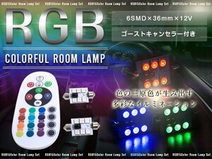 【新品即納】T10×36mm D36 12Vリモコン式 RGB LEDルームランプ 6SMD ホワイト 赤 緑 青 桃 紫 ゴーストキャンセラー付き ストロボ