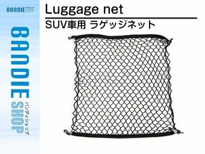 【新品即納】カーゴゲージ トランクネット ラゲッジネット 70cm×70cm トゥーラン golf6 トランク バックドア ラゲージネット フック付き