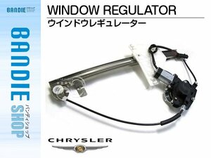 【新品即納】新品 ウィンドウレギュレーター 【モーター付き】 左リア クライスラー Jeep　グランドチェロキー GF-WJ40 2001-2005年