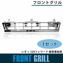 【新品即納】メッキ フロントグリル いすゞ 320フォワード 標準車 平成6年2月～平成19年6月 ラジエーターグリル フロントパネル クローム_画像1