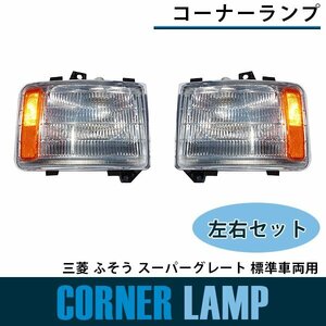 【新品即納】コーナーランプ 三菱ふそう スーパーグレート 標準 平成8年6月～平成19年3月 フロント ライト サイド 交換 修理 ウインカー