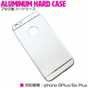 【新品即納】iPhone6/6s Plusケース iPhone6/6sPlusカバー アルミ製 ハードケース シルバー/銀 【アルミケース 薄型 スリム 3段式】