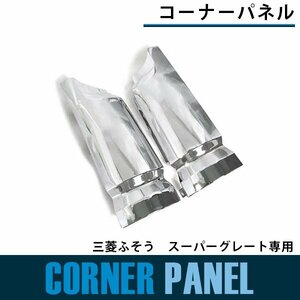 【新品即納】メッキ コーナーパネル 三菱 ふそう スーパーグレート 平成8年6月～平成19年3月 サイドパネル 純正交換 ガーニッシュ 左右set