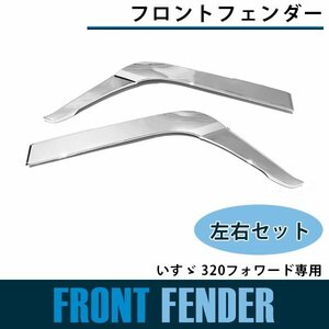 【新品即納】フロント オーバーフェンダーパネル いすゞ 320フォワード 平成6年2月から平成19年6月まで フェンダー メッキパネル