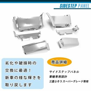 【新品即納】【6点】ショートタイプ メッキ 三菱ふそう スーパーグレード 平成8年6月～19年3月 ステップパネル カバー ガーニッシュの画像2