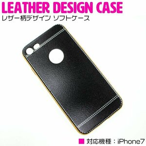 【新品即納】衝撃吸収に優れたTPU素材採用！iPhone7ケース iPhone7カバー レザー柄デザイン ソフトケース ブラック/黒