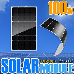 【新品即納】薄型 フレキシブル ソーラーパネル 太陽光発電 100W 12V ソーラーチャージャー 蓄電 船 キャンピングカー 【コネクタ表側】