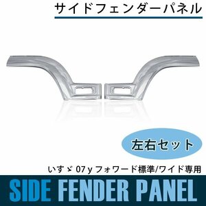 【新品即納】サイド フェンダーパネル いすゞ 07ｙフォワード標準/ワイド 平成19年7月以降 左右セット サイド ドアパネル サイドカバー