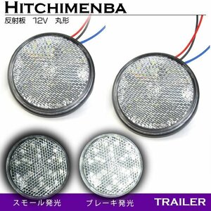 【新品即納】ダブル発光 光る LEDリフレクター 反射板 丸形 12V ホワイト 白 1セット 2個 サイドマーカー トラック トレーラー 旧車 汎用