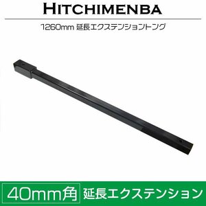 【新品即納】ソレックス 40mm 角 40角 1m 延長トング 荷下ろし トレーラー エクステンショントング スロープ ジェットスキー 黒 ブラック