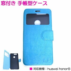 【新品即納】huaweihonor8ケース huawei honor8カバー手帳型 窓付き ブルー/青 【ファーウェイ 手帳型ケース フルカバー 】