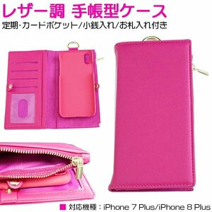 【新品即納】iPhone7/8Plusケース iPhone7/8Plusケース 財布付き 手帳型ケース カード入れ カードケース 4ポケット レザー調 ピンク